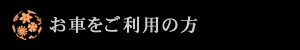 お車をご利用の方