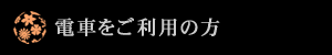 電車をご利用の方