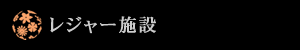 富士市のレジャー施設