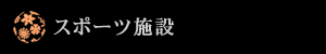 富士市のスポーツ施設