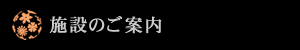 施設のご案内