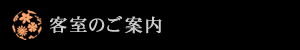 客室のご案内